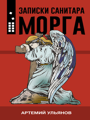 cover image of Записки санитара морга